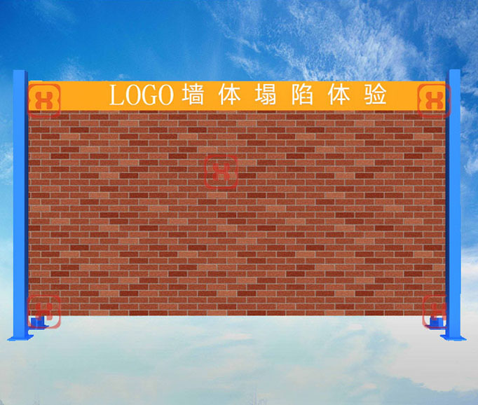 墻體坍塌體驗